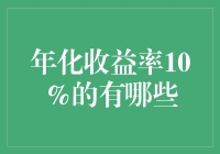 想要年化收益率10%？别做梦了，这是股市吗？