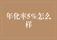 年化率5%：你的钱会不会跳起优雅的华尔兹？