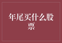 年尾买什么股票？让我来给你支几招！