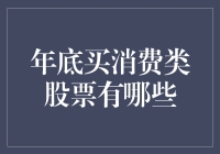 年底布局消费类股票：精选策略与观察指标