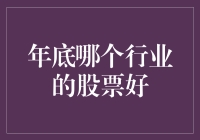 年度收官之战：谁是股市赢家？