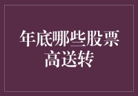 年底热门高送转股票一览：掌握投资先机