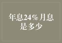 如何计算年息24%对应的月息？