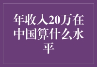 年收入20万元在中国属于什么水平？