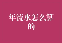 年流水怎么算的？原来它比你想象中的还要流！