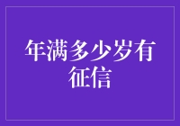 当年龄到了，你的征信也会成年吗？