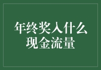 年终奖如何入账？现金流量视角下的会计处理