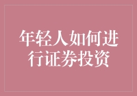 年轻人如何进行证券市场投资：策略与心态