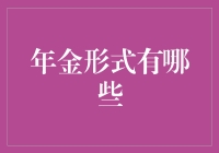 年金形式详解：不同需求下的财富保障选择