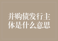 并购债发行主体是什么意思？谁能解释一下？