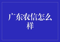 广东农信怎么样？一次全面的探秘之旅！