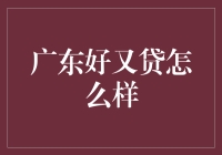 广东好又贷：打造高效、安全、便捷的网络借贷平台