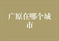 广州原在哪个城市？——一场寻找广原的奇妙之旅