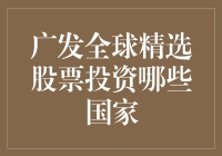 广发全球精选基金：带你环游世界的选股之旅，从美国到挪威，四海为家！