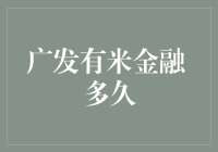 广发有米金融：一项革新性金融服务下的时间观念重塑