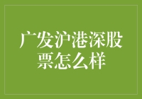 广发沪港深股票：投资策略与风险评估