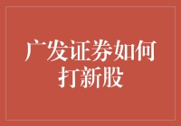 广发证券新股申购指南：全面解析如何高效打新