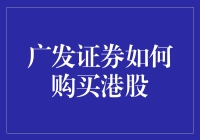 如何通过广发证券购买港股？