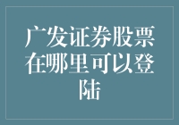 广发证券股票在哪里可以登陆？——一场寻找股市的迷失之城之旅