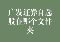 广发证券自选股如何归档：您知道自选股信息文件夹吗？