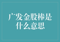 广发金股棒？那可是投资界的点石成金神器！