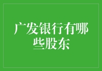 广发银行股东结构剖析：国有资本与民营力量如何共舞