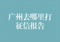 广州打征信报告：选择优质服务商的重要性与步骤详解