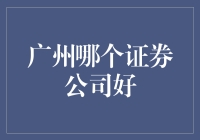 广州哪家证券公司最给力？选股不如选券商！