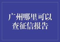 广州哪里可以查征信报告？告诉你一个稳妥准的地方！