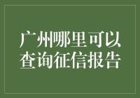 一招教你快速找到广州征信报告查询点！