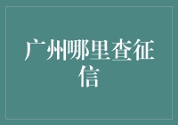 广州征信查询指南：从路人甲到信用侠的逆袭之路