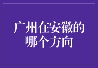 探究广州与安徽之间的地理方位关系