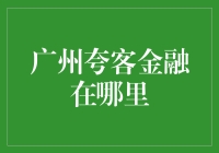 广州夸客金融：一只神秘的金乌，哪里是它的巢穴？