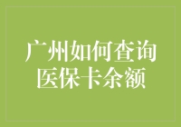 智慧医保，轻松查询广州医保卡余额