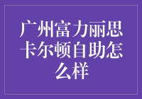 广州富力丽思卡尔顿自助餐到底值不值得一试？