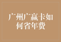 广州广赢卡如何省年费：精明持卡人的省钱攻略