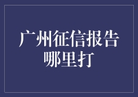 广州征信报告哪里打？教你如何找到传说中的征信宝藏点