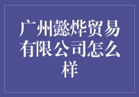 广州懿烨贸易有限公司：专业之道，成就卓越