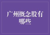 广州市概念股解析：以创新引领未来经济蓝图