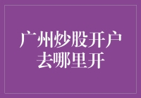 广州炒股开户：寻找股市中的大隐隐于市的开户圣地