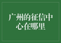 广州的钱袋子安全卫士——征信中心探访记