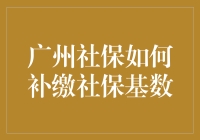 广州市民注意：广州社保补缴基数解析与操作指南