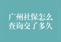 广州社保查询攻略：如何像侦探一样追踪你的社保年数