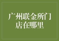 广州联金所门店藏匿记：找寻最具神秘色彩的隐秘据点