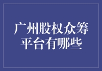 嘿！广州股权众筹平台知多少？