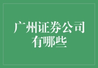 广州证券公司的多元化与特色服务：如何助力本地经济转型