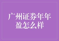 广州证券年年盈：股市里的懒人必备神器？