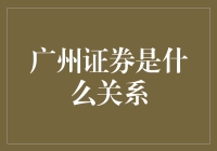 广州证券的前世今生：从地方证券公司到中信证券旗下重要成员