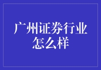 广州证券行业的发展机遇与挑战