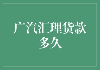 广汽汇理货款多久能放款？全面解析购车流程加速策略